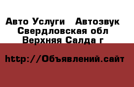 Авто Услуги - Автозвук. Свердловская обл.,Верхняя Салда г.